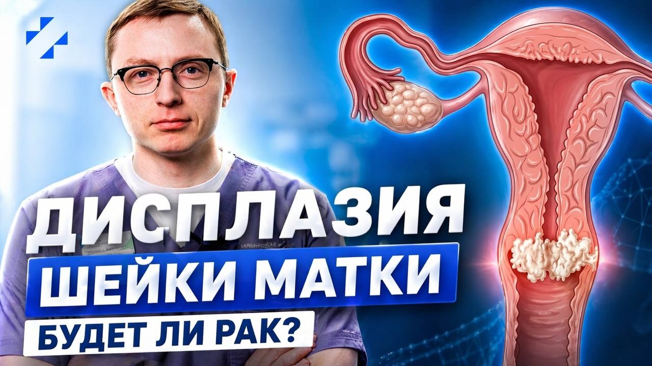 Дисплазия шейки матки: будет ли рак?