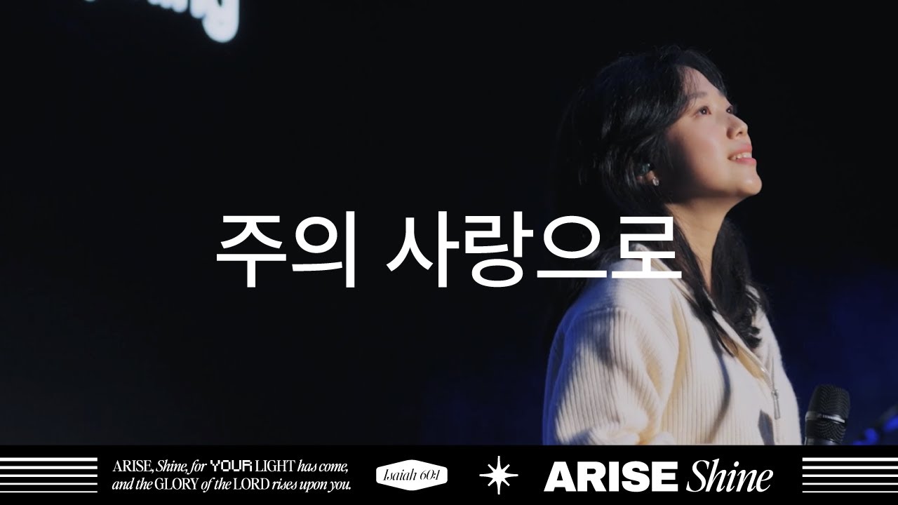 주의 사랑으로 | 제이어스 J-US | 𝐀𝐑𝐈𝐒𝐄, 𝑺𝒉𝒊𝒏𝒆