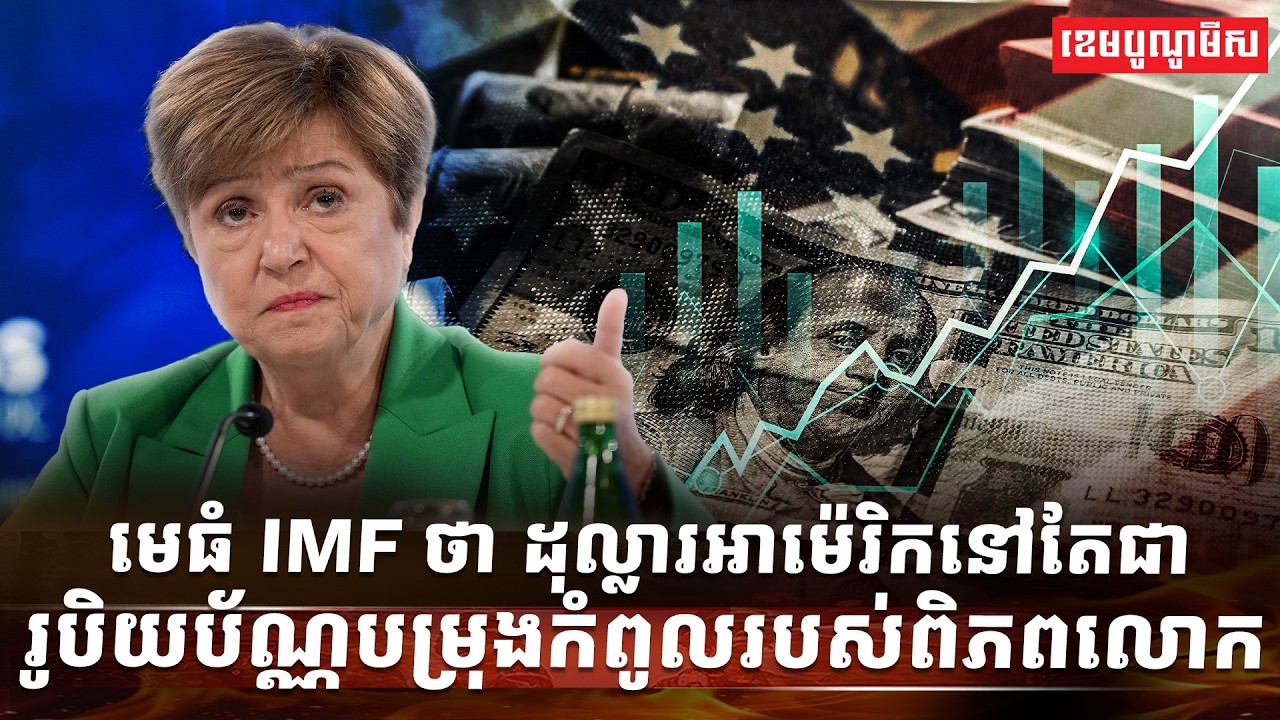 មេធំ IMF ថា ដុល្លារអាម៉េរិកនៅតែជារូបិយប័ណ្ណបម្រុងកំពូលរបស់ពិភពលោក