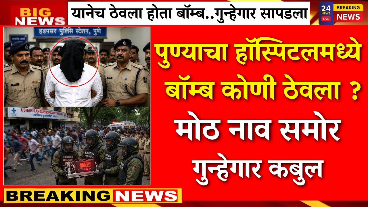 पुण्याच्या हॉस्पिटलमध्ये बॉम्ब कोणी ठेवला? मोठ नाव समोर |pune hospital bomb news|hadpsar