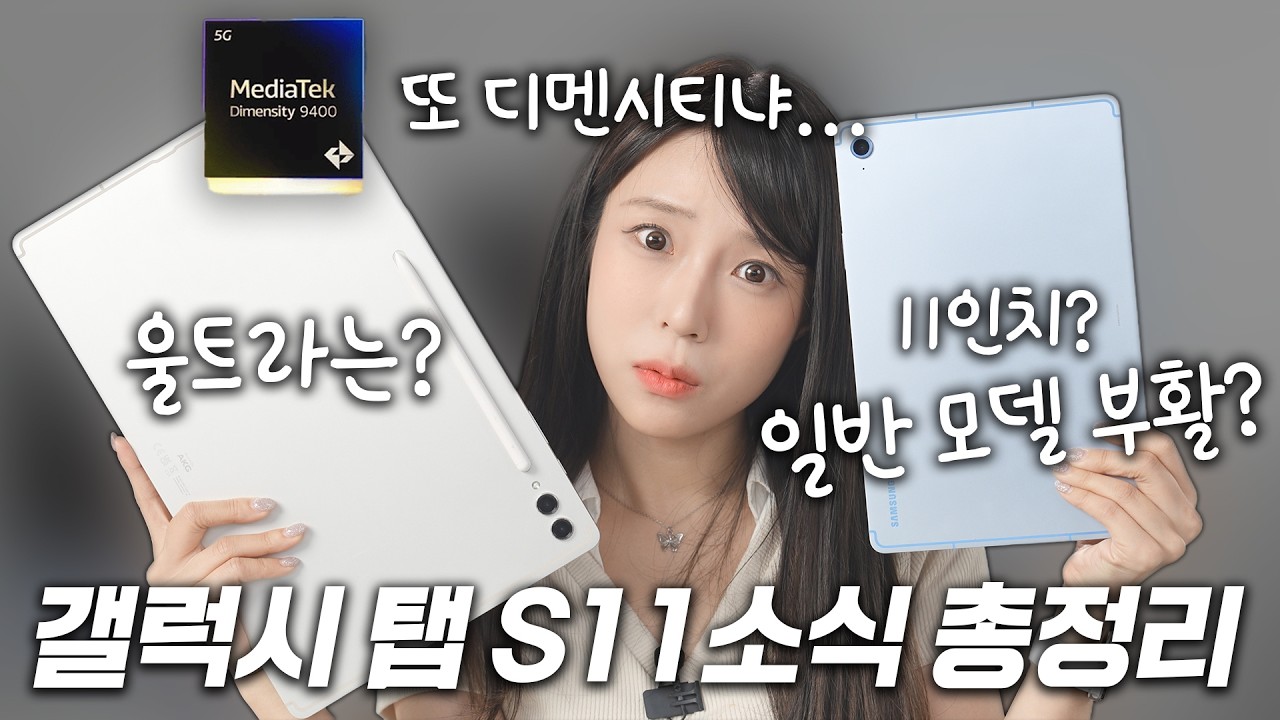 갤럭시탭 S11 출시 임박! 11인치 모델 다시 부활한다고?!