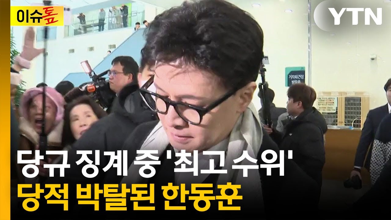 결국 한동훈 지운 장동혁...5년간 재입당 불가 [이슈톺] / YTN
