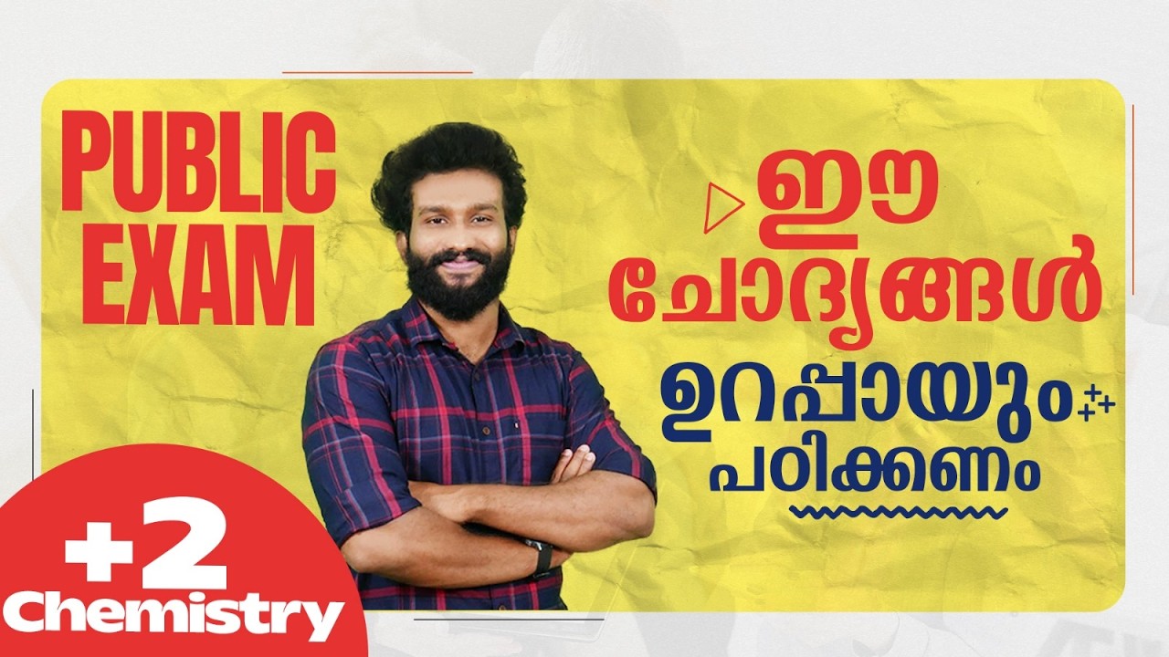 Plus Two | Chemistry | Public Exam | 2026 | ഈ ചോദ്യങ്ങൾ ഉറപ്പായും പഠിക്കണം  | Must Watch🔥💯👆