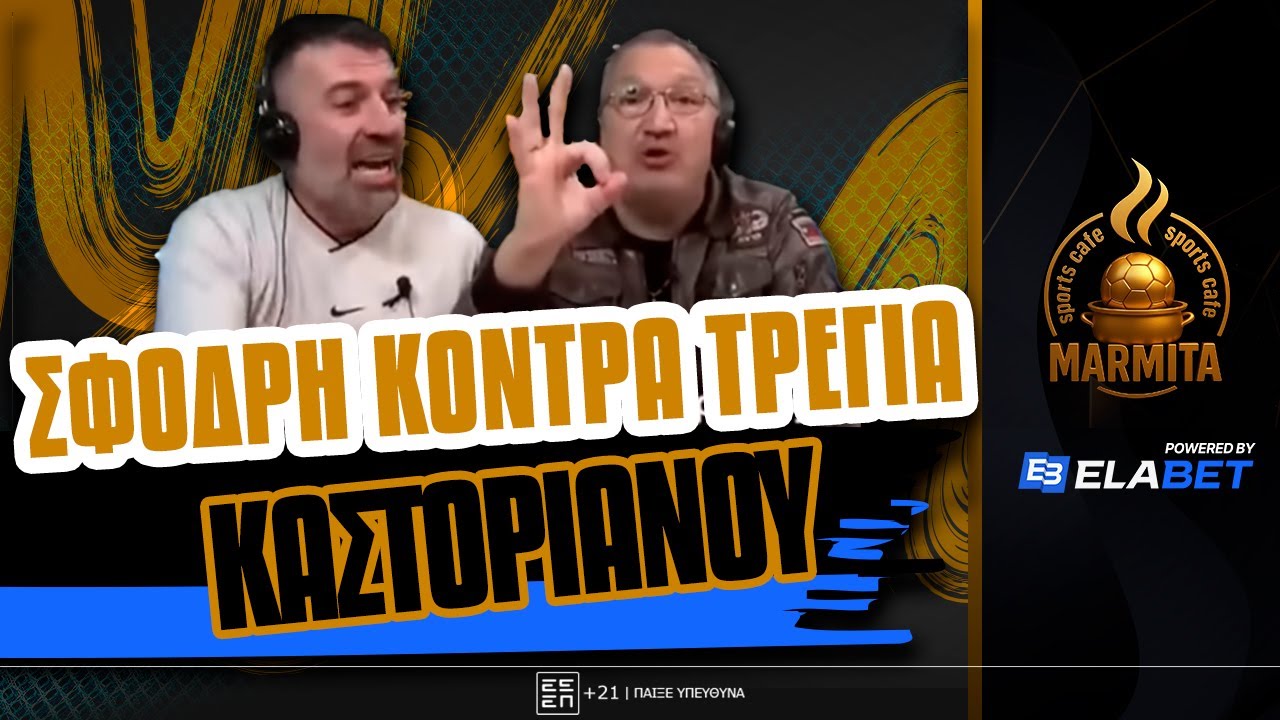 ΝΕΑ ΣΦΟΔΡΗ ΚΟΝΤΡΑ ΤΡΕΓΙΑ-ΚΑΣΤΟΡΙΑΝΟ...ΜΕ ΑΡΩΜΑ ΑΡΗ ! ! !