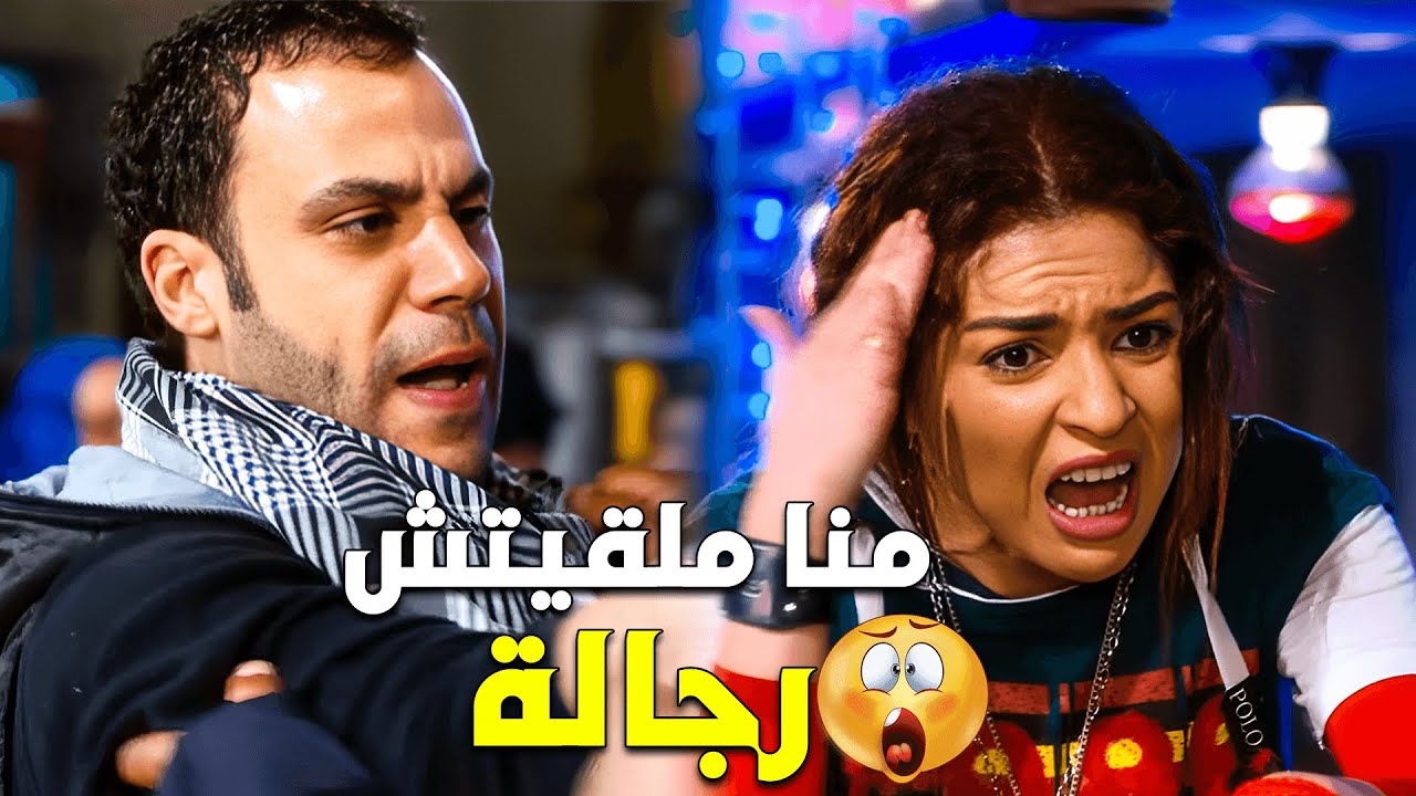 خناقة محمد إمام ومي عز الدين مع المعلم في الحارة 😲 منا ملقيتش رجالة