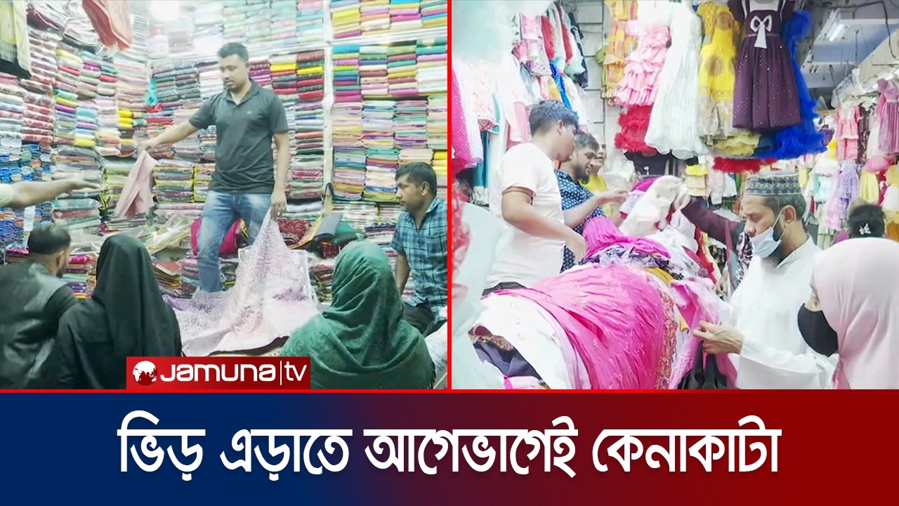 খুলনায় জমে উঠেছে ঈদ বাজার; বাড়তি দামে অসন্তোষ ক্রেতাদের | Khulna Eid Market | Jamuna TV
