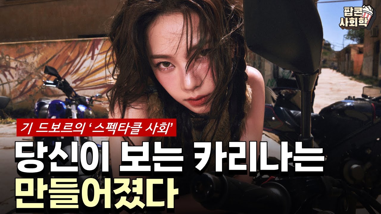 연예인 주접 문화, 사실 자본이 만든 판이었다 - 기 드보르의 '스페타클 사회'