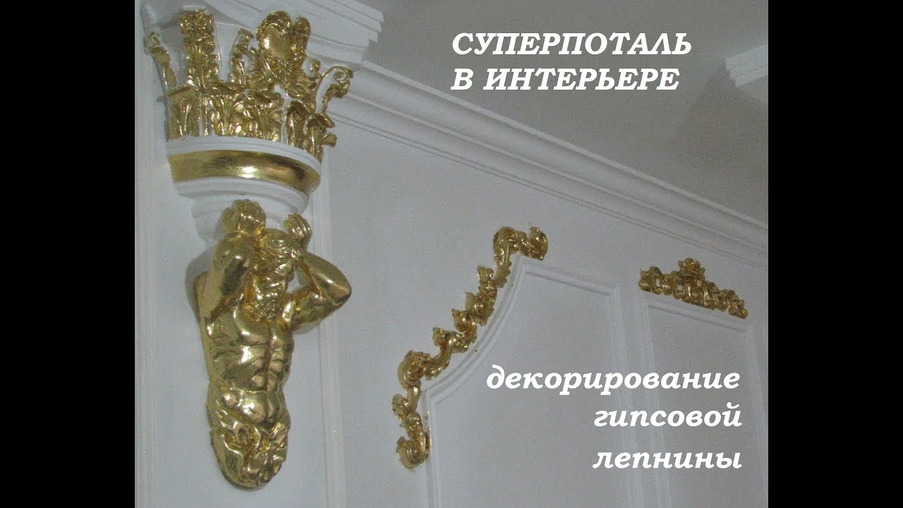 Суперпоталь в интерьере. декорирование гипсовой лепнины