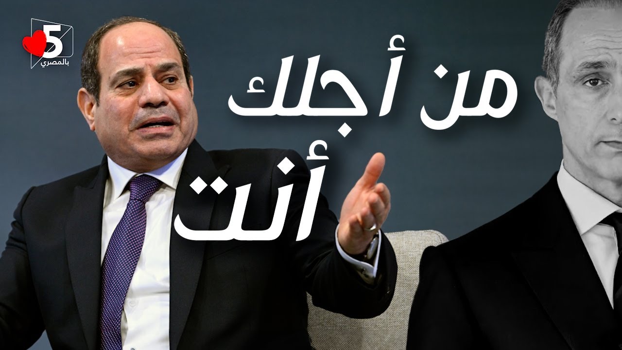 جمال محمد عبدالفتاح حسين السيد مبارك خليل السيسي😱 | خمسة بالمصري