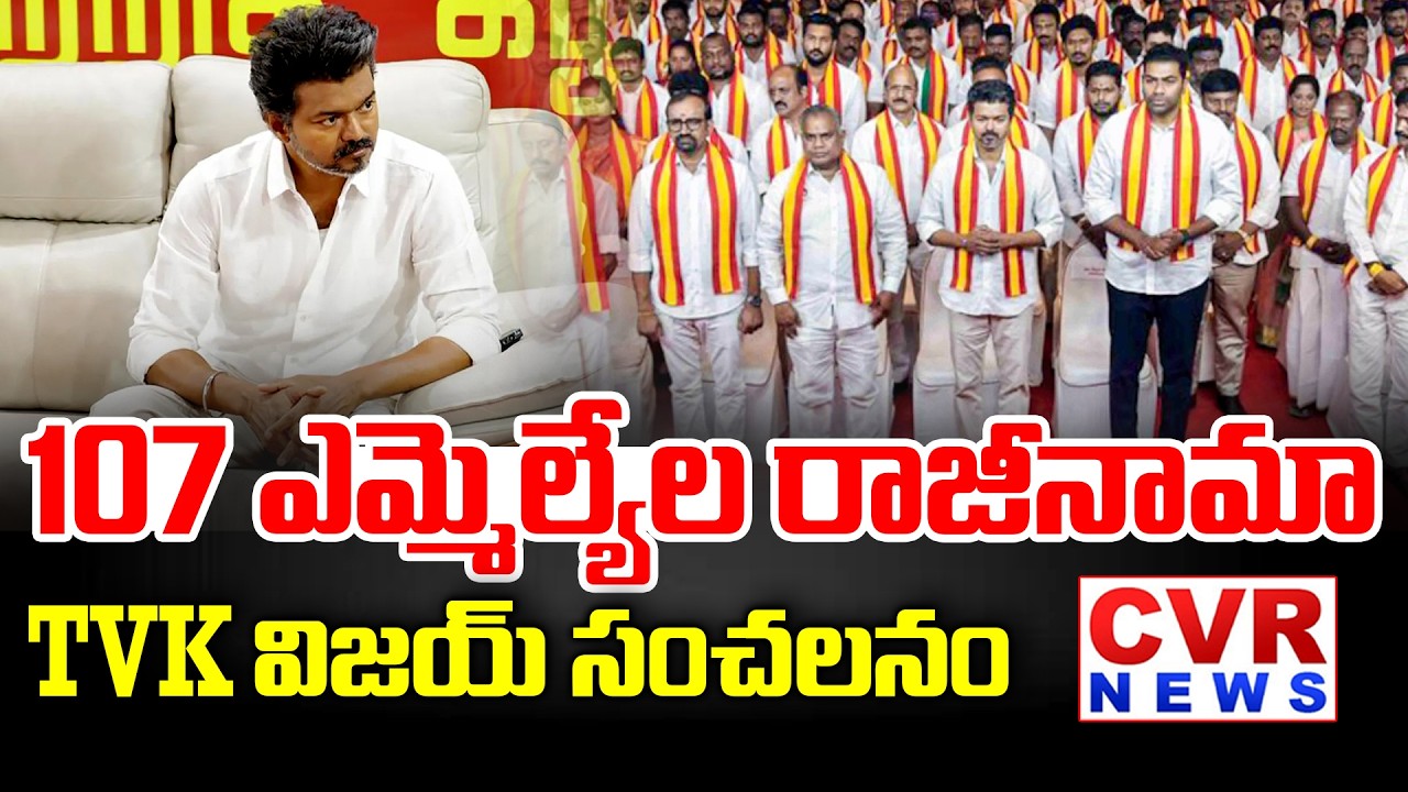 107 ఎమ్మెల్యేల రాజీనామా | TVK Vijay Historic Decision In Tamil Nadu | CVR News