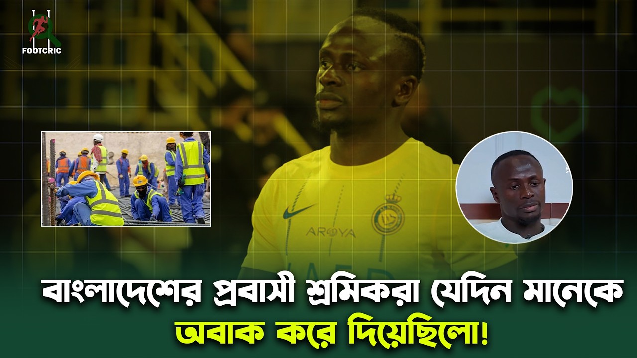 বাংলাদেশের প্রবাসী শ্রমিকরা যেদিন মানেকে অবাক করে দিয়েছিলো! Footcric