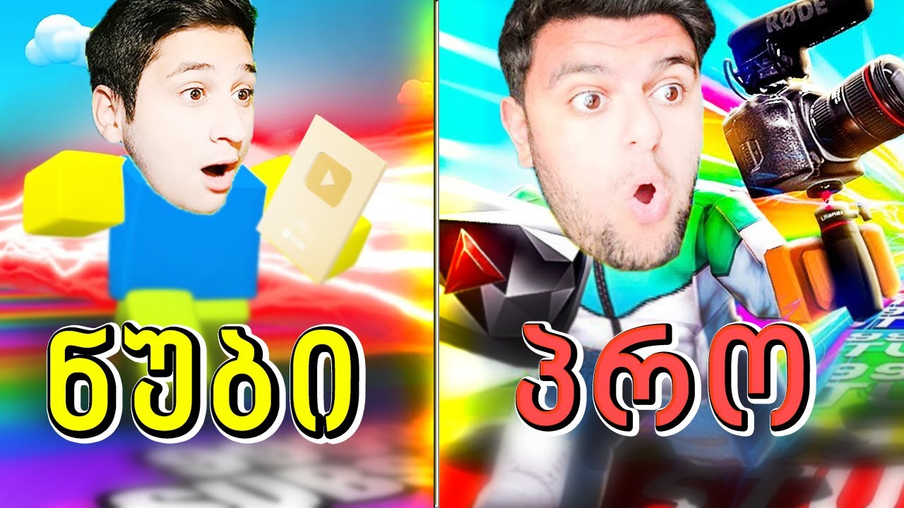 ვინაა ყველაზე ჩქარი იუთუბერი ROBLOX ubralod noobi