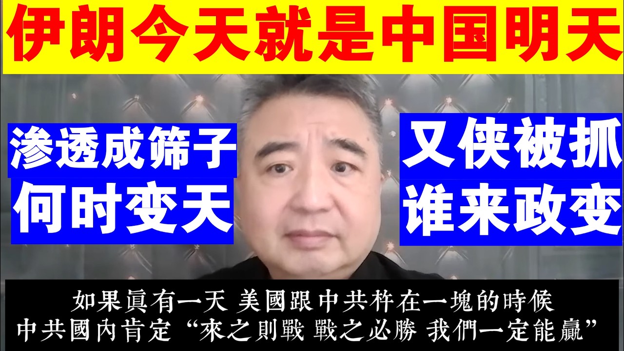 翟山鹰：伊朗的今天就是中国的明天丨张又侠被抓 政变如何演绎丨渗透成筛子 中国何时变天