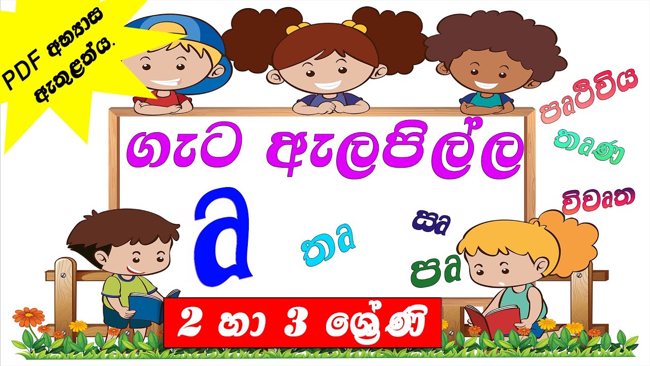 ගැට ඇලපිල්ල | Gata Alapilla | ඍ ශබ්දය | ගැටය සහිත ඇලපිල්ල | Gataya sahitha Alapilla | 2 වසර | 3 වසර