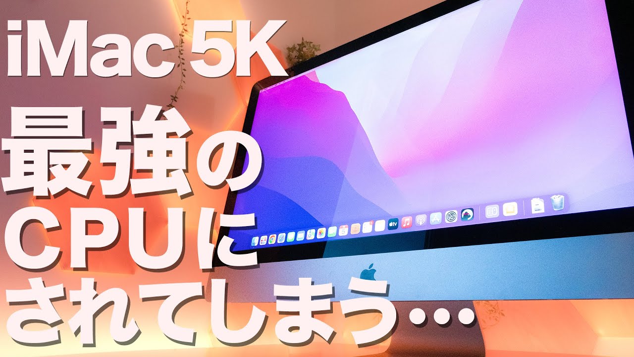 iMac 27インチ5Kを買ったのでCPUを最強にしました。