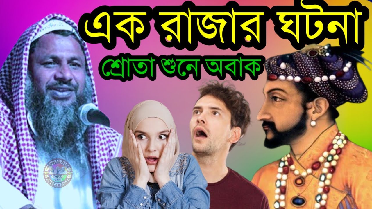 এক রাজার ঘটনা শুনে শ্রোতা অবাক |ওজন ইতিহাস | Maulana Noor Muhammad Khatir Bayan