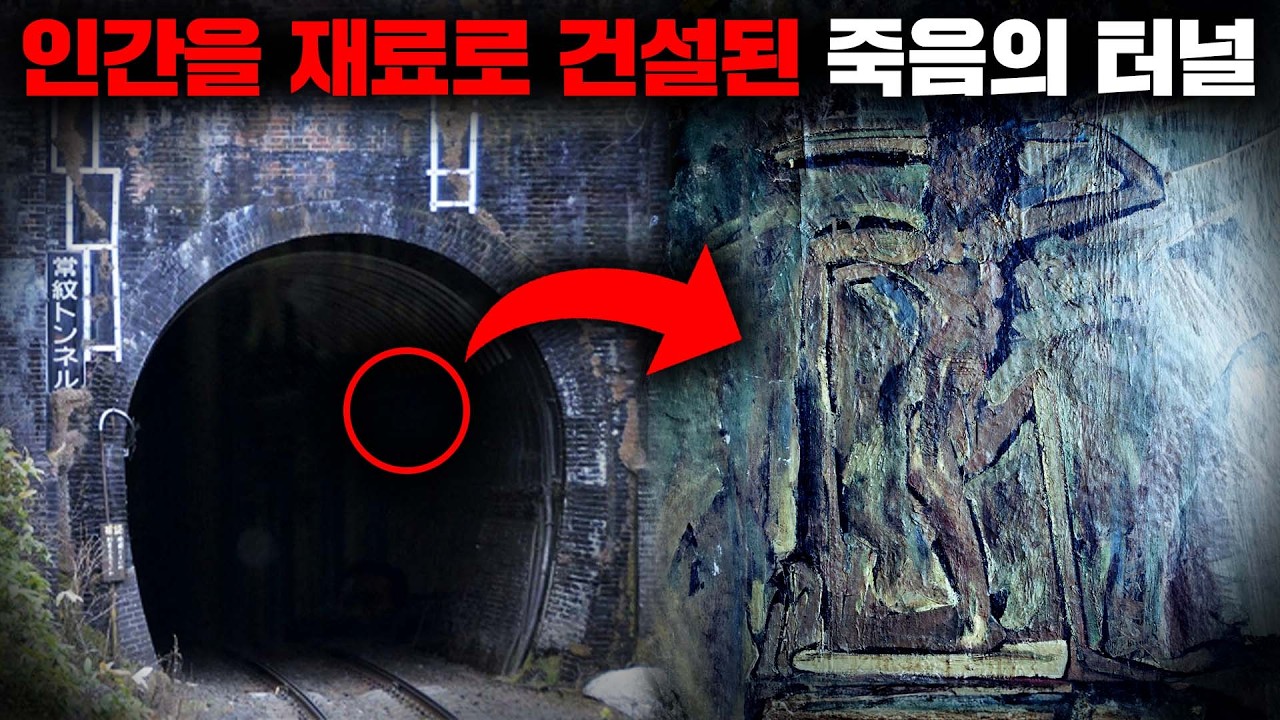 인간기둥이 사용되었다는 도시전설이 사실로 밝혀진 일본 최악의 심령스팟 '죠몬 터널'의 숨겨진 이야기들 [괴담]
