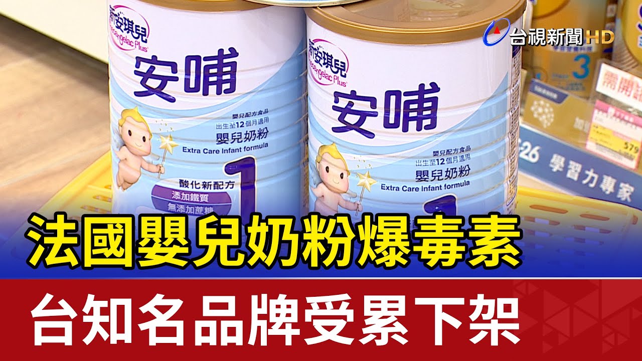 法國嬰兒奶粉爆毒素 台知名品牌受累下架