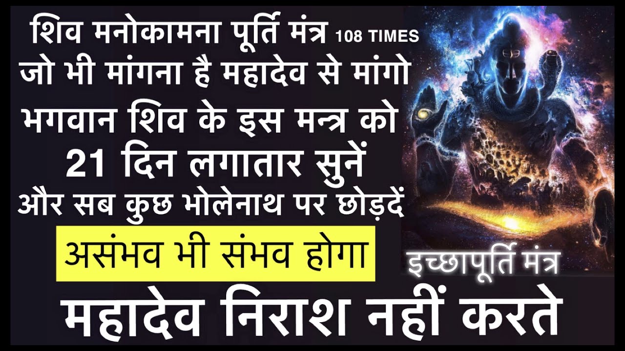 Shiv Manokamna Purti Mantra | शिव इच्छापूर्ति मंत्र | इसे 21 दिन सुने और सब कुछ भोलेनाथ पर छोड़दें