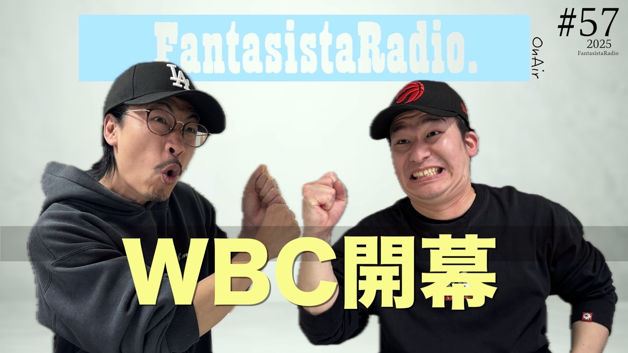 【#57】ファンタジスタラジオ