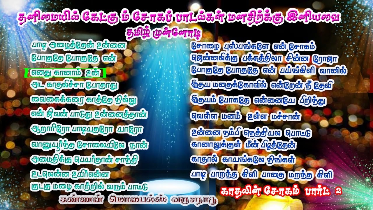 5.1  தனிமையீல் கேட்கும் சோகப்பாடல்கள்  2  The sad songs of loneliness,