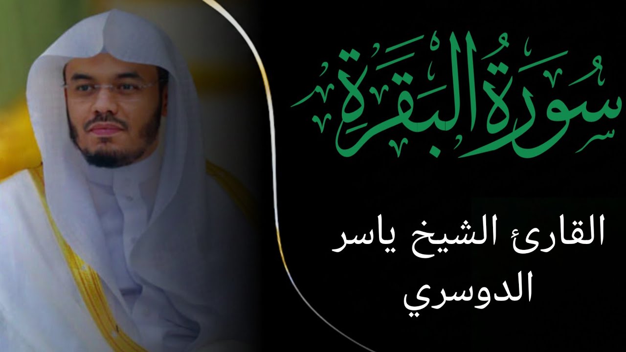 سورة البقره كامله ⚪ ياسر الدوسري || روايه حفص 