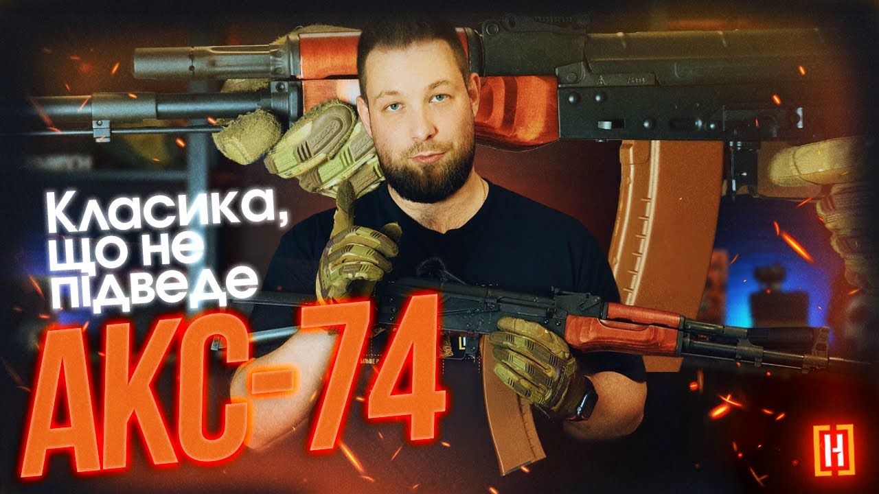 Огляд на автомат АКС-74 від LCT