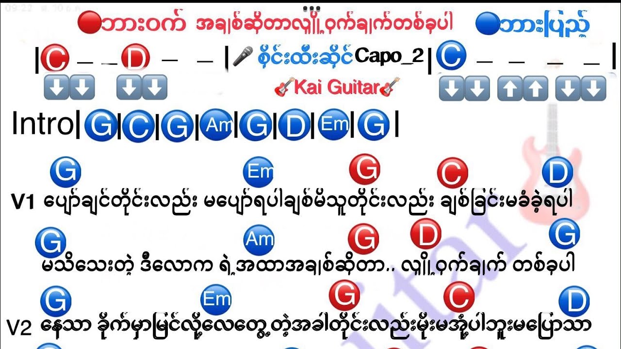 အချစ်ဆိုတာလျှို့ဝှက်ချက်တစ်ခုပါ ဆို_စိုင်းထီးဆိုင် ဂီတာကော့&သီချင်းစာသား #Kai Guitar