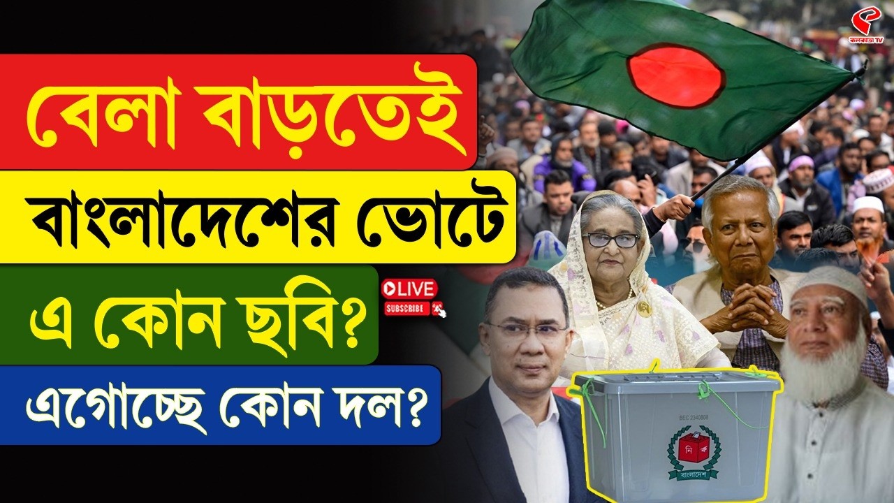 Bangladesh Election | বেলা বাড়তেই বাংলাদেশের ভোটে এ কোন ছবি? এগোচ্ছে কোন দল?