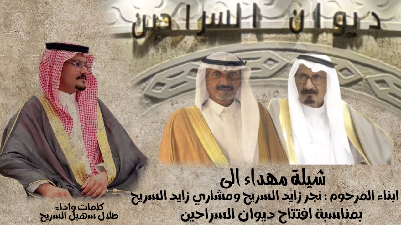 شيلة مهداء إلى ابناء المرحوم نجر زايد السريح و مشاري زايد السريح كلمات وادا طلال سهيل السريح