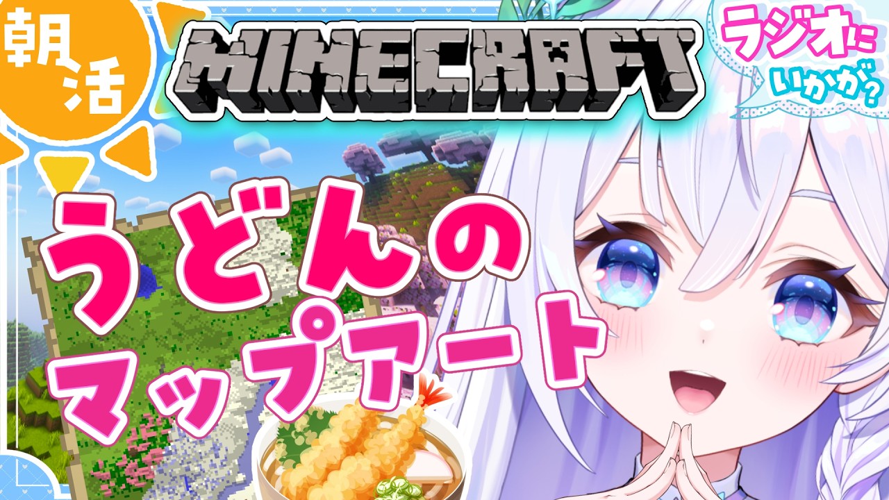【 朝活#81 / Minecraft 】初見さん大歓迎❄ 巨大マップアート作り🗺 ラジオとして聴けるまったり配信🌋【 #泉巫るはね / #新人vtuber / re;BON / マイクラ 】