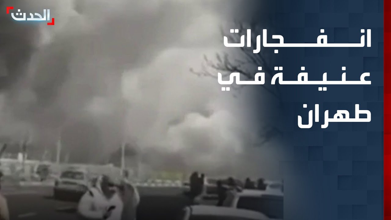 تغطية خاصة | انفجارات عنيفة في طهران.. وترمب يعلن مقتل 48 قائدا إيرانيا