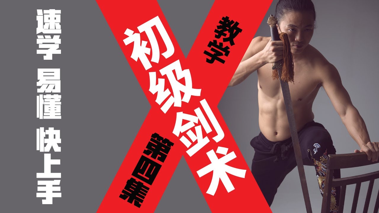 武艺人教室 | 初级剑术 | 教学【第四集】| 速学易懂快上手 | 武朮也是艺术 | leewushu 武者劲松