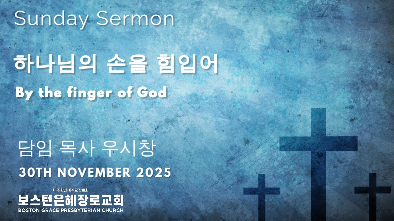 11/30/2025 - 하나님의 손을 힘입어