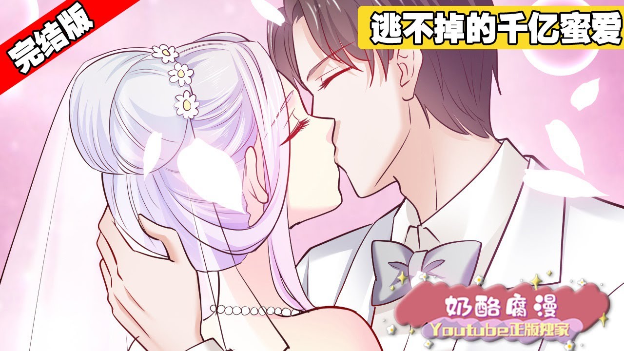 【完结版】《逃不掉的千亿蜜爱》合集：1~81集，禁欲总裁X娇宠小绵羊，真相浮出水面两人圆满大婚！#总裁 #恋爱 #漫画解说