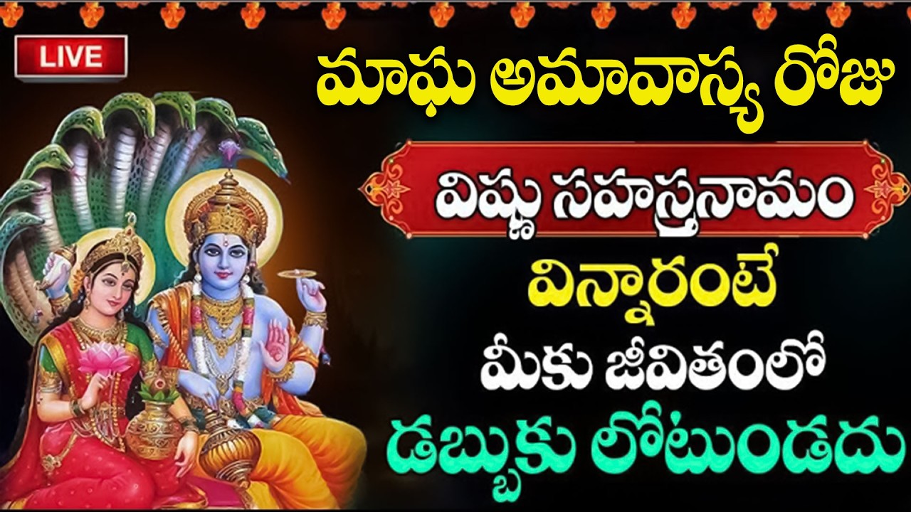 Live : మాఘ అమావాస్య రోజు విష్ణు సహస్రనామం వింటే అన్నీ శుభాలే | Vishnu Sahasra Namam | @sumantv