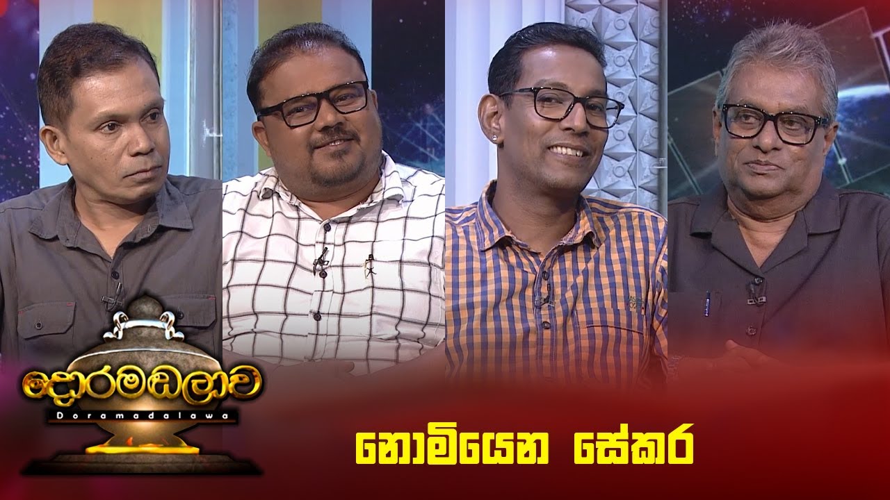 නොමියෙන සේකර | Doramadalawa - (2025 -01-13) | ITN