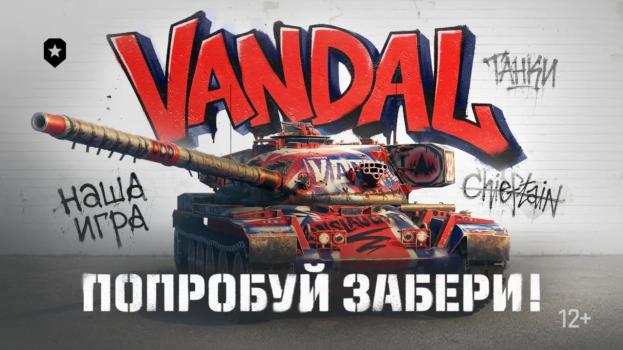 Chieftain? - Нет, Vandal! | Новый боевик от Мира танков