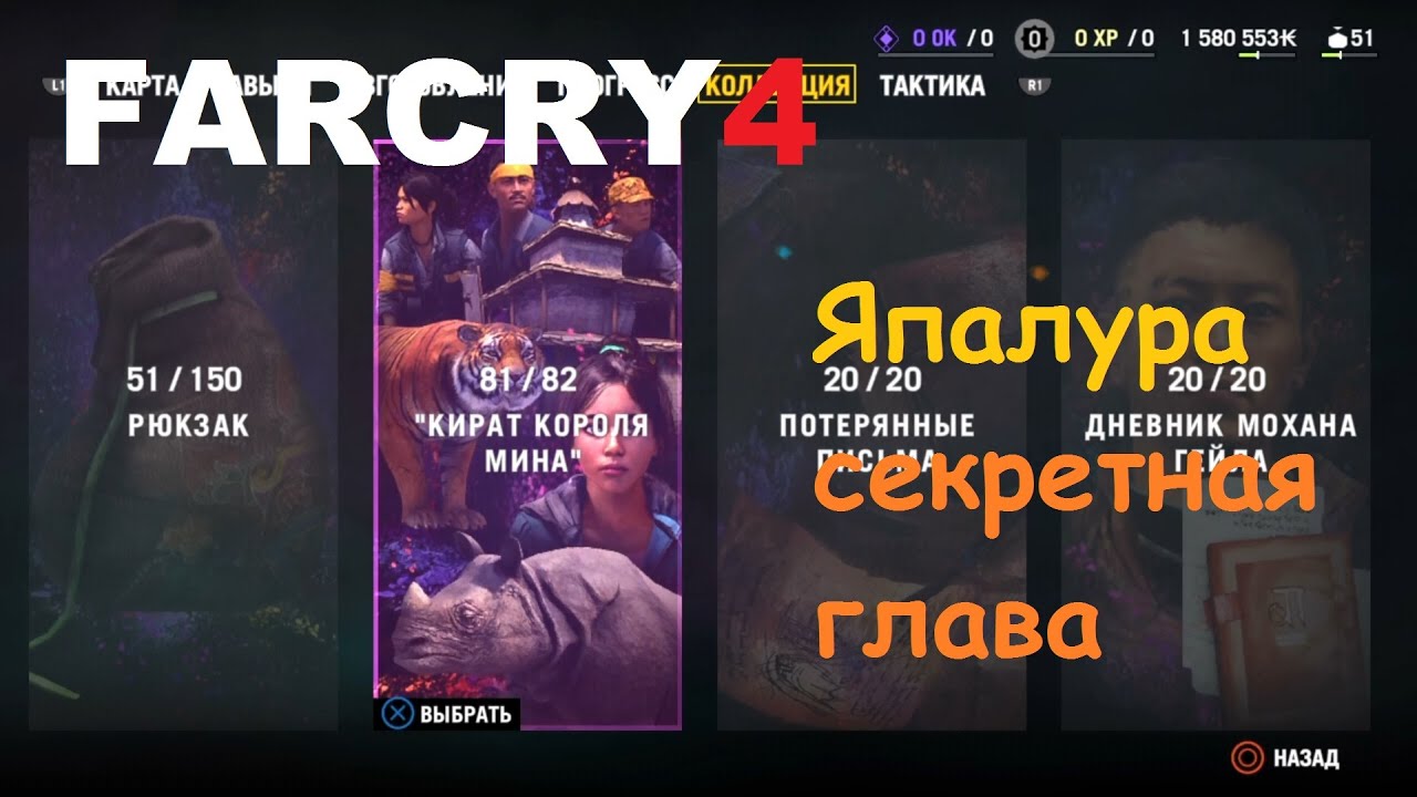 Far Cry 4 -  Одна из глав 
