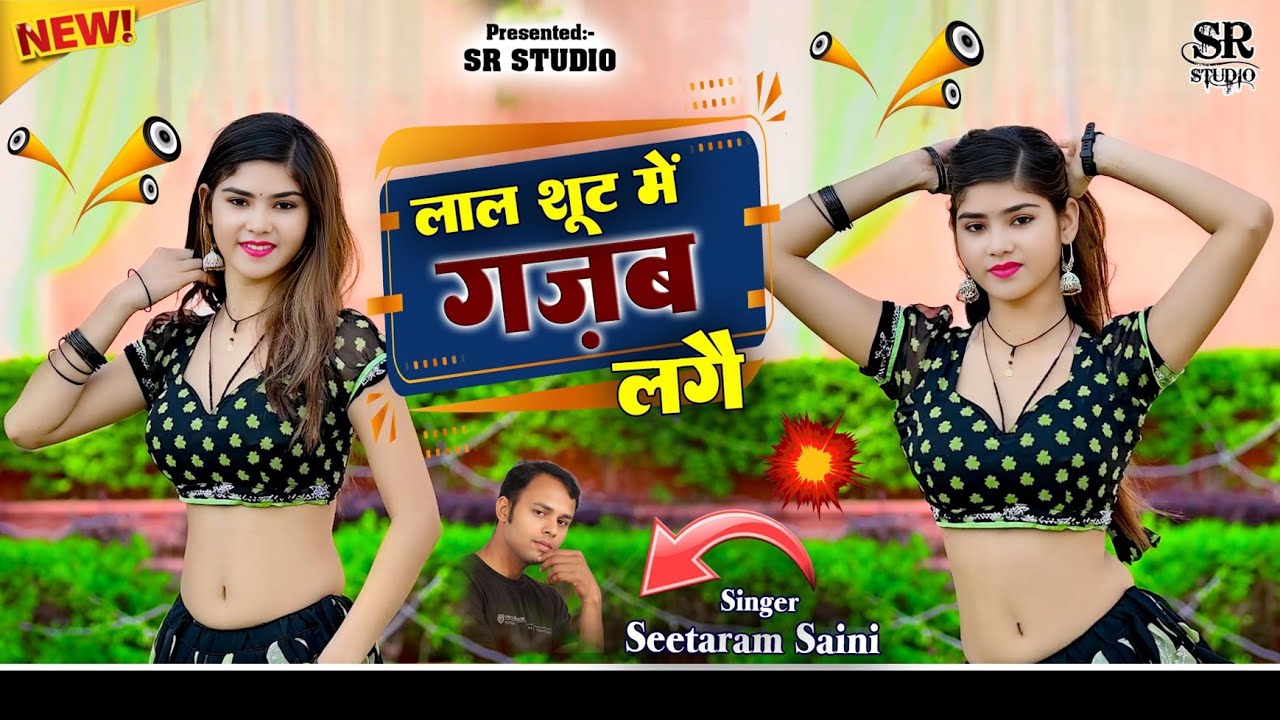 लाल सूट में गजब लगै तू बुलबुल को सो बच्चा || Lal Shoot Me Gajab Lge || Seetaram Saini || DJ Song 