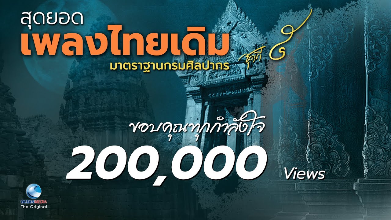 เพลงไทยเดิม EP.5 ฟังไพเราะ เพราะตลอดกาล ฟังเพลิดเพลิน หลับสบาย Thai Classical Music