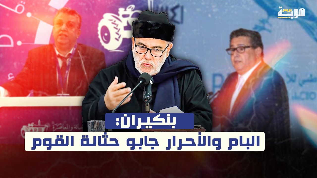 بنكيران: البام والأحرار جابو حثالة القوم