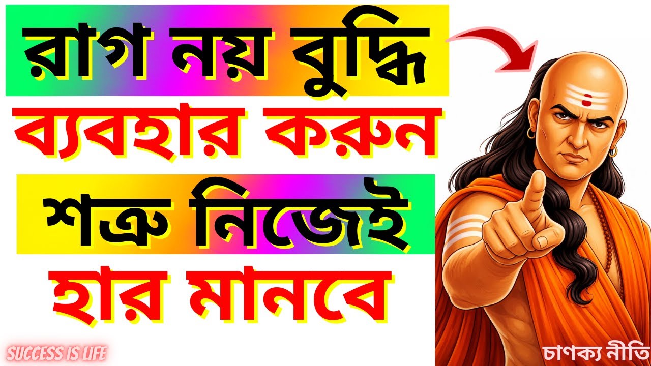 চুপ থেকে শত্রুকে হারানোর সেরা ৫ টি উপায় | চানক্য নীতি । Motivational Video in Bengali ।Chanakya Niti