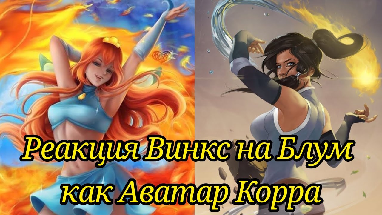 Реакция Винкс на Блум как Аватар Корра | НА ЗАКАЗ | (смотрите описание)