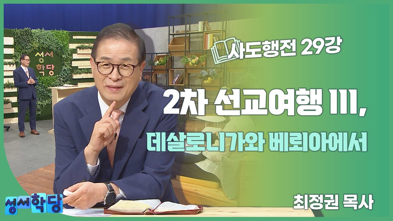 최정권 목사 사도행전 29강 