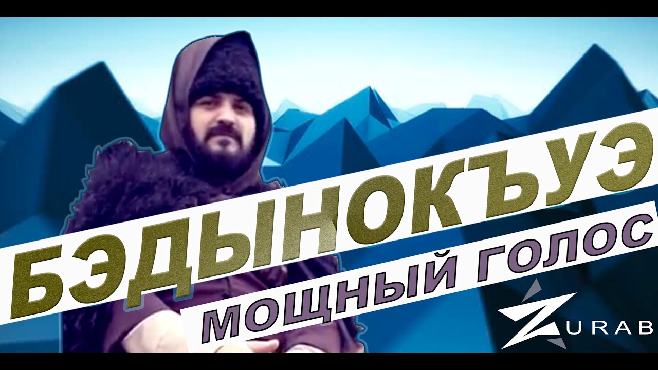 БЭДЫНОКЪУЭ - ZURAB адыгэ уэрэд adiga badiniko бадыноко