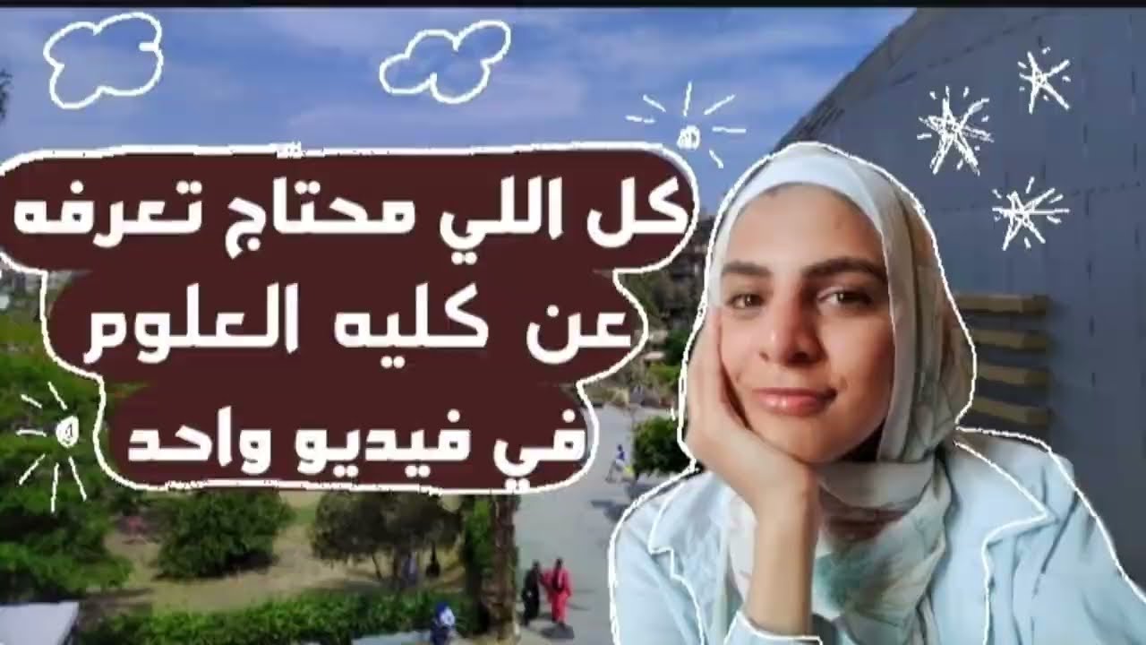 مميزات و عيوب كلية العلوم بواقعية | كلام محدش هيقولهولك 💓