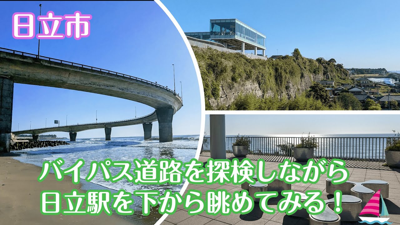 《日立市》バイパス道路を探検しながら日立駅を下から眺めてみる！
