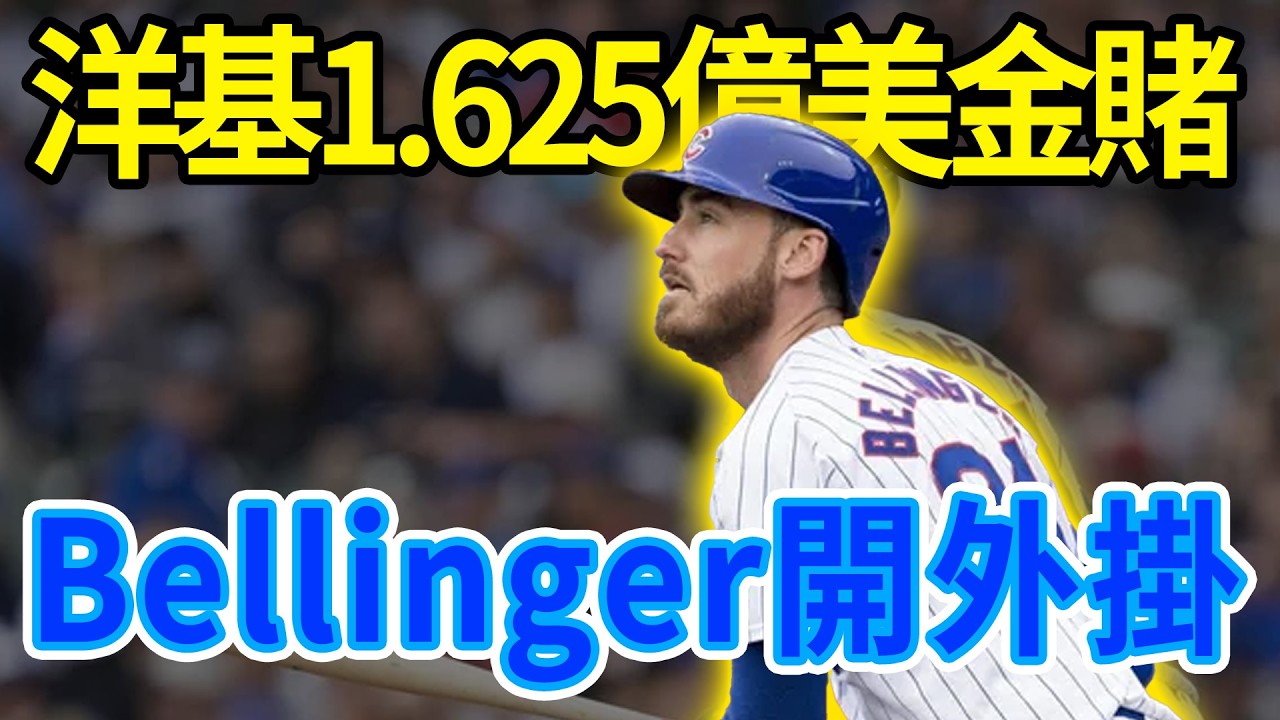 1.625億美金賭他「主場開外掛」？解密洋基簽回Bellinger的算盤：雙跳脫是保險還是神操作？#MLB#洋基#NYY#Bellinger#豪華稅#短牆優勢