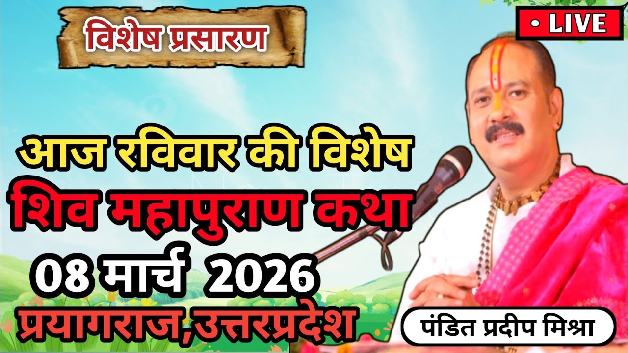 Live 🔴 08 मार्च | आज की शिव महापुराण कथा | प्रदीप मिश्रा सीहोर वाले | Live Katha Pradeep Mishra